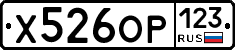 Х526ОР123 - 