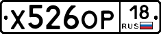 Х526ОР18 - 