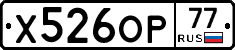 Х526ОР77 - 