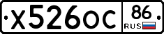 Х526ОС86 - 