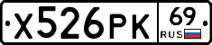 Х526РК69 - 