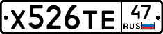 Х526ТЕ47 - 