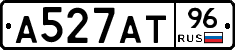 А527АТ96 - 