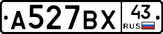 А527ВХ43 - 