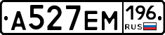 А527ЕМ196 - 
