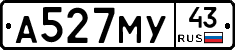 А527МУ43 - 