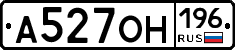 А527ОН196 - 