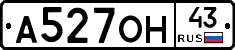 А527ОН43 - 