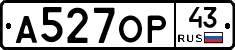 А527ОР43 - 