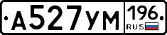 А527УМ196 - 