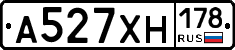 А527ХН178 - 