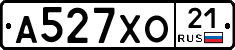 А527ХО21 - 