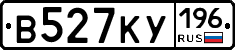 В527КУ196 - 