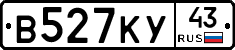 В527КУ43 - 