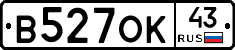В527ОК43 - 