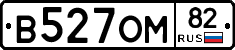 В527ОМ82 - 