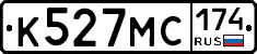 К527МС174 - 