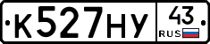 К527НУ43 - 