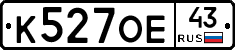 К527ОЕ43 - 