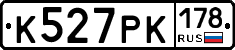 К527РК178 - 