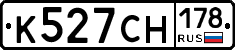 К527СН178 - 