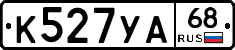 К527УА68 - 