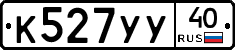 К527УУ40 - 