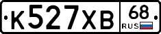 К527ХВ68 - 