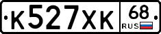 К527ХК68 - 