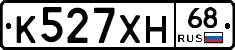 К527ХН68 - 