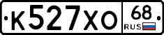 К527ХО68 - 