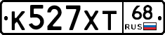 К527ХТ68 - 