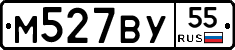 М527ВУ55 - 