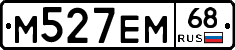 М527ЕМ68 - 