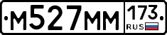 М527ММ173 - 