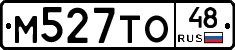М527ТО48 - 