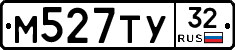 М527ТУ32 - 