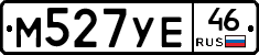 М527УЕ46 - 