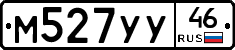 М527УУ46 - 