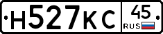 Н527КС45 - 