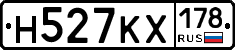 Н527КХ178 - 