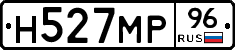 Н527МР96 - 