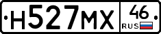 Н527МХ46 - 