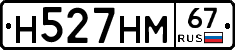 Н527НМ67 - 