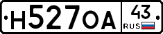 Н527ОА43 - 