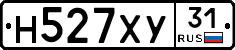 Н527ХУ31 - 