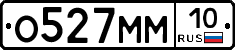 О527ММ10 - 
