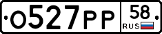 О527РР58 - 