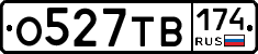 О527ТВ174 - 