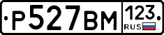 Р527ВМ123 - 